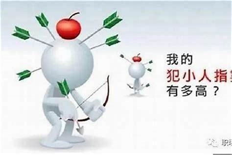 招小人|五种性格容易招小人，劝你改一改